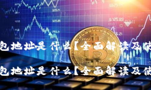 波场钱包地址是什么？全面解读及使用指南

波场钱包地址是什么？全面解读及使用指南