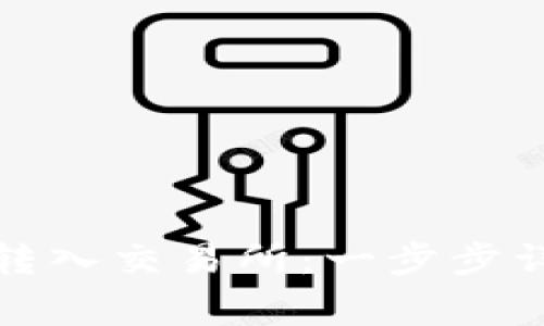 如何将冷钱包转入交易所：一步步详解与注意事项