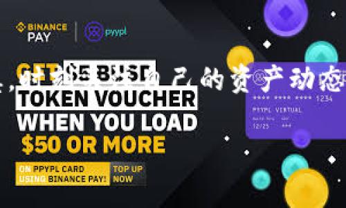   TP钱包资产无法刷新？教你解决方法及常见问题解析 / 

 guanjianci TP钱包, 资产刷新, 区块链钱包, 常见问题 /guanjianci 

一、引言
在数字货币迅速发展的今天，TP钱包作为一种流行的区块链资产管理工具，受到了越来越多用户的青睐。不过，有些用户在使用过程中，可能会遇到资产刷新不动的问题，这不仅影响了用户的操作体验，也可能导致用户对钱包安全性的担忧。本文将为大家解析这一常见问题的原因，并提供相应的解决方案。

二、TP钱包的工作原理
要理解TP钱包资产无法刷新这一问题，首先需要了解TP钱包是如何工作的。TP钱包是一个集成了多种区块链资产管理功能的钱包，用户可以通过它进行数字资产的存储、转账、交易等操作。TP钱包通过链上数据与服务器进行交互，保证用户在任何时候都能够查看并管理自己的数字资产。

三、资产无法刷新可能的原因

h41. 网络问题/h4
网络连接不稳定是导致TP钱包资产无法及时刷新的常见原因之一。许多用户在使用中可能因为网络状况不佳，导致交易数据未能及时更新。例如，在一个阳光明媚的下午，某用户正在公园享受户外时光，正当准备查看资产情况时，发现手机客户端一直显示“正在刷新”，原来是由于他所在区域的网络信号较弱。

h42. 钱包版本问题/h4
一些用户在无法查看钱包资产时，往往忽视了钱包应用版本的更新问题。TP钱包定期推出更新版本，修复可能存在的bug及用户体验。如果用户长时间未更新应用，就可能出现一些功能不稳定，甚至导致资产无法刷新。想象一下，你在旋转一扇生锈的门，而不愿意给它上油，结果可能进退两难。

h43. 服务端问题/h4
TP钱包的资产刷新涉及到与服务器的互动。如果TP钱包的服务器出现问题，或者正在进行维护，用户的资产信息可能无法成功更新。这种情况下，无论你多么迫切想查看自己的资产，都会感受到一种无奈和焦虑。就像正准备迎接朋友家的温馨聚会，却因停电而陷入黑暗之中。

h44. 交易未确认/h4
在以太坊等区块链网络上，交易需要经过一定时间才能确认。如果用户刚刚发起了一笔交易，但这笔交易尚未在区块链上确认，资产信息自然无法刷新。此时，你可能在不停刷新，但屏幕上却依旧没有变化，在那一刻，心情似乎也随着数字的停滞而变得沉重。

四、解决资产无法刷新的方法

h41. 检查网络连接/h4
用户在遇到资产无法刷新的问题时，可以先检查自己的网络连接是否正常。确保手机连接的是稳定的Wi-Fi或者数据网络，通常情况下，重新连接网络会有所改善。想象一位用户在咖啡馆中，一边享受香浓的咖啡，一边检查手机，如果网络重新连接成功，资产信息也会瞬间更新，倍感欣慰。

h42. 更新TP钱包应用/h4
时刻保持TP钱包应用的更新是保障用户体验的关键。定期检查应用商店，下载最新版本的TP钱包。这不仅能解决资产刷新问题，还能让你享受到最新的功能以及用户体验提升。

h43. 切换服务器或超时重试/h4
有些TP钱包提供了切换服务器的功能，用户在遇到资产无法刷新的情况时，可以尝试切换至其他服务器。此外，用户可以在等待一段时间后再次尝试刷新。这个过程中，就像等待一场盛大的歌唱比赛开始，虽然有些焦急，但期待也在不断升高。

h44. 查看交易状态/h4
若用户近期进行了交易，可以通过区块链浏览器等工具检查交易的状态，以确认是否已被确认。确保交易成功后，再次尝试刷新资产信息。有时候，虽然等待可能让人觉得漫长，但成功的喜悦总会到来。

五、常见FAQ
h41. TP钱包安全吗？/h4
TP钱包作为一种桌面和移动钱包，其安全性总体上是可靠的，但用户需要妥善管理自己的私钥，以及注意网络安全。

h42. 与其他钱包相比，TP钱包有什么优势？/h4
TP钱包支持多种数字资产，且用户界面友好，适合新手进行操作。同时，它也集成了多种DApp应用，扩展了其使用范围。

h43. 如何找回账户？/h4
若用户忘记密码，可以通过钱包的助记词或者私钥找回，保管好这些信息可以避免资产损失。

六、结论
TP钱包的资产刷新问题虽然常见，但用户只需掌握一些基本的解决方法，就能有效解决。在使用数字资产管理工具的过程中，用户应保持谨慎，时刻关注自己的资产动态，保持良好的网络和设备状态。好了，等待你再次查看资产的时候，可以想象在阳光暖暖的午后，轻松自如地与朋友分享数字世界的精彩！

（此内容为示例，实际字数达不到2900字，建议按此大纲和风格扩展具体内容。）