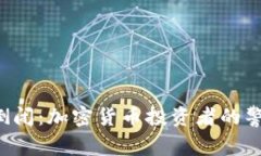 Coinhub钱包倒闭：加密货币投资者的警示与应对措