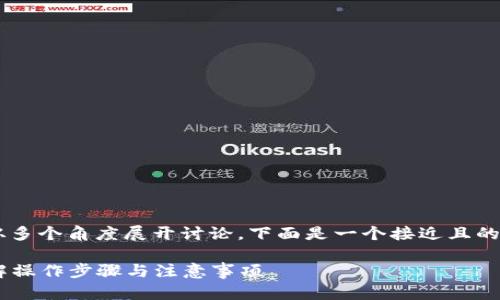 关于“TP钱包的U怎么卖”，可以从多个角度展开讨论。下面是一个接近且的与相关关键词，并附上内容大纲。

如何在TP钱包中顺利卖出U，详解操作步骤与注意事项