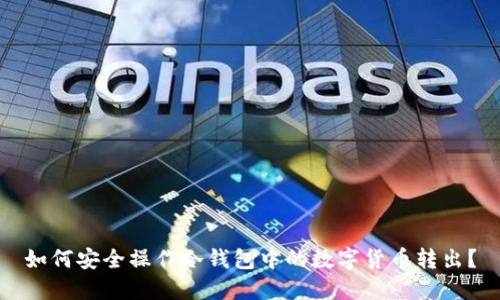 如何安全操作冷钱包中的数字货币转出？