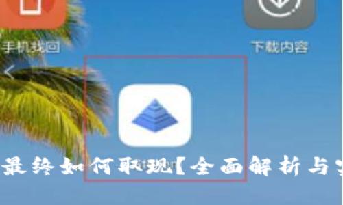 t p钱包最终如何取现？全面解析与实用技巧
