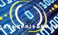 t p钱包最终如何取现？全面解析与实用技巧