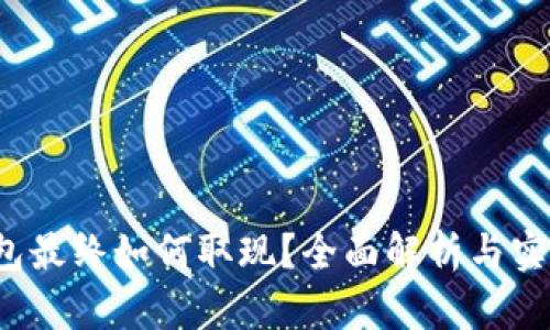 t p钱包最终如何取现？全面解析与实用技巧
