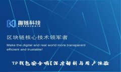 TP钱包安全吗？深度解析与用户体验