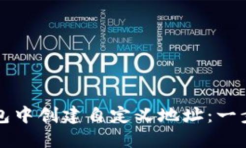 如何在TP钱包中创建自定义地址：一步步详解指南