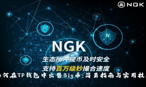 如何在TP钱包中出售Big币：简易指南与实用技巧