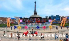 OK交易所提币到冷钱包未到账解决指南