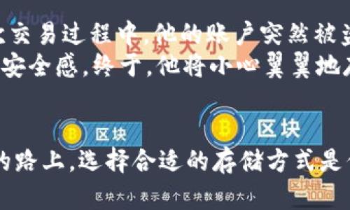 jiaotiUSTD冷钱包的优势与使用指南：安全存储与数字资产管理/jiaoti
冷钱包, USTD, 数字资产, 加密货币/guanjianci

引言：走进加密货币的世界
在这个数字化飞速发展的时代，加密货币逐渐进入了越来越多人的生活。然而，面对市场的波动和安全威胁，如何更好地管理和存储这些资产，成为了每一个投资者需要考虑的重要问题。USTD作为一种重要的数字货币，其存储方式的选择尤为关键。本文将围绕USTD冷钱包展开，探讨其优势和使用指南，为希望安全存储加密资产的用户提供参考。

什么是冷钱包？
冷钱包是一种离线存储方式，与网络隔绝，能够有效防止黑客攻击和病毒侵袭。相比之下，热钱包常常连接互联网，方便交易但安全性较低。冷钱包的出现，为用户提供了一种更加安全的存储方案。

USTD冷钱包的优势
使用USTD冷钱包存储数字资产，能够享受到多重安全保障。首先，冷钱包的离线特性意味着即使黑客攻击，您的资产也不会受到影响。此外，许多冷钱包还提供硬件加密技术，确保用户的私钥安全无忧。
其次，冷钱包通常能够支持多种加密货币，不限于USTD。这让用户可以更灵活地管理自己的资产，提高投资效率。

如何选择合适的冷钱包？
在选择冷钱包时，用户需考虑多个因素。首先是钱包的兼容性，确保其支持USTD及其他可能的数字资产。其次是钱包的安全性，无论是硬件钱包还是软件钱包，都需要考虑其加密方式和用户评价。同时，用户界面的友好性也是一个重要因素，初学者需要选择操作简单、易于上手的产品。

USTD冷钱包的使用指南
一旦选择了合适的USTD冷钱包，接下来就是使用的具体步骤：
ul
listrong购买冷钱包：/strong确保从官方或信誉良好的渠道购买，避免假货或被篡改的设备。/li
listrong设置钱包：/strong按照说明书正确设置钱包，生成私钥和助记词，务必妥善保管。/li
listrong存入资产：/strong通过指定地址将USTD转入冷钱包，确认交易无误后，确保互联网断开连接。/li
listrong定期更新：/strong保持对钱包固件的定期更新，以确保安全性，同时备份重要信息。/li
/ul

常见问题及解答
在使用USTD冷钱包的过程中，用户可能会遇到一些常见问题：
ul
listrong冷钱包为什么比热钱包更安全？/strong由于冷钱包不连接互联网，极大地降低了资产被盗的风险。/li
listrong我该如何备份我的冷钱包？/strong用户需定期备份私钥和助记词，并保存在安全的物理位置。/li
listrong如果我丢失了冷钱包，怎么办？/strong只要备份了私钥和助记词，您可以通过其他钱包恢复资产。/li
/ul

真实案例分享：一位投资者的故事
小李是一位普通的上班族，他对加密货币有着浓厚的兴趣。起初，小李使用的是热钱包进行USTD的买卖，随着资产的增长，他逐渐意识到热钱包的风险。在一次交易过程中，他的账户突然被盗，心痛欲绝的小李决定转向冷钱包进行存储。
在一次阳光明媚的午后，小李坐在自家的阳台上，手中握着新买的冷钱包，心里满是期待。他仔细阅读了说明书，按照步骤设定钱包时，感受到一种前所未有的安全感。终于，他将小心翼翼地存入的USTD转移到了冷钱包里，那一刻，他的脸上露出了满意的微笑，恍若倾心于一位温柔的守护者。

结语：安全存储，加密资产的未来
随着加密货币的持续发展，安全存储成为了每一个投资者都不能忽视的课题。USTD冷钱包的出现，为用户提供了一种有效的保障手段。在这条探索数字资产的路上，选择合适的存储方式是保障您资产安全的重要一步。希望本文的分享能够为您提供一些实用的指导，助您在加密世界中不仅获得财富，更能享有内心的宁静。