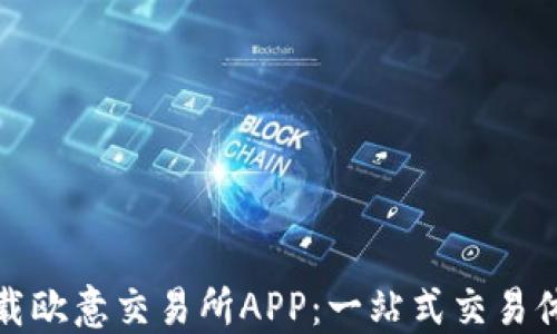 
如何下载欧意交易所APP：一站式交易体验攻略