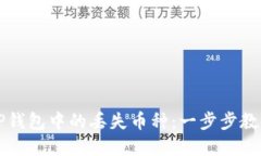如何找回TP钱包中的丢失币种：一步步教你找回资
