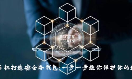 如何用手机打造安全冷钱包：一步一步教你保护你的数字资产