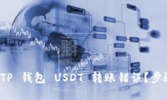 如何安全地处理 TP 钱包 USDT 转账错误？步骤详解