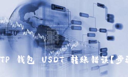 如何安全地处理 TP 钱包 USDT 转账错误？步骤详解与实用建议
