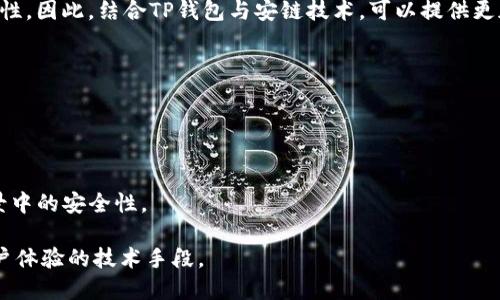 “TP钱包安链”是关于TP钱包（Trust Port Wallet）及其与区块链技术相关的一个概念。TP钱包是一款多合一的数字货币钱包，允许用户存储、管理和交易各种加密资产。而“安链”可能指的是一种安全性较高的区块链或与安全相关的链技术。

### TP钱包安链的含义分析

1. **TP钱包概述**
   - TP钱包是一款用户友好的数字资产钱包，支持多种主流的加密货币。用户可以通过TP钱包方便地进行资产管理、转账、交易等操作。

2. **安链的意义**
   - 安链通常意味着在资产交易和存储方面提供额外的安全性或增强的隐私保护。它或许运用了某些安全协议，以打击漏洞和黑客攻击，确保用户的数字资产安全。

### 技术背景
- **区块链技术的安全性**
   - 区块链技术本身具有去中心化的特性，通过共识机制和加密技术保障数据的完整性和安全性。因此，结合TP钱包与安链技术，可以提供更加安全的资产存储和交易服务。

### 应用场景
- **资金转移**
   - 用户可以利用TP钱包通过安链技术迅速而安全地进行资金转移，同时保持匿名性。

- **资产管理**
   - 在TP钱包中，用户可以轻松管理不同的数字资产，安链技术则确保这些资产在各种交易场景中的安全性。

总之，TP钱包安链结合了钱包的便利性与区块链的安全性，是一种旨在提升数字资产安全性与用户体验的技术手段。