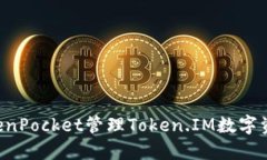 如何使用TokenPocket管理Token.IM数字资产：全面指南