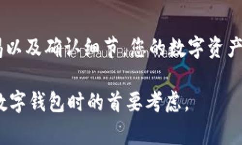    如何向TP钱包充币：简单步骤与注意事项  / 

 guanjianci  TP钱包, 充币, 加密货币, 数字钱包  /guanjianci 

 引言：数字资产的管理与充币 

 随着加密货币的日益普及，越来越多的人选择使用数字钱包来管理自己的资产。其中，TP钱包因其友好的用户界面和安全性备受欢迎。但对于许多新用户来说，向TP钱包充币的过程可能有些陌生。在本文中，我们将详细介绍怎样简单、安全地向TP钱包充币，并提供一些建议来确保您的操作顺利进行。 

 一、了解TP钱包的基础知识 

 TP钱包是一个支持多种加密货币的数字钱包，它允许用户方便地存储、发送和接收数字资产。这种钱包通常还有区块链浏览器的功能，便于用户查找自己资产的交易记录。对于初次接触的人而言，了解钱包的基本性质和功能是非常重要的。

 二、准备工作：确保钱包安全 

 在进行任何充币操作之前，首先确保您的TP钱包安全。这包括：

ul
   li 确认您的钱包地址：每个钱包都有一个唯一的地址，用于接收币。检查黏贴的地址是否准确。/li
   li 启用双重认证：通过设置双重认证，可以有效提升安全性。/li
   li 保持钱包软件更新：及时更新可以防止安全漏洞。/li
/ul

 三、选择充币方式 

 向TP钱包充币的方式有多种，包括:

ul
   li 使用交易所：通过在加密货币交易所购买币并发送到TP钱包。/li
   li 与他人交易：通过个人间的交易将币转入TP钱包。/li
   li 使用其它钱包：从一个数字钱包转移币到TP钱包。/li
/ul

 四、通过交易所充币的具体步骤 

h4 4.1 注册并购买 /h4

 若选择通过交易所进行充币，首先需要在交易所注册。过程如下：

ol
   li 访问交易所网站，点击注册，填写个人信息。/li
   li 验证账户，通常需要验证邮箱和身份。/li
   li 完成充值，选择合适的支付方式（信用卡、银行转账等）购买加密货币。/li
/ol

h4 4.2 提取至TP钱包 /h4

 购买完成后，进行提取至TP钱包的步骤：

ol
   li 登录到您的交易所账户，找到“提币”或“取款”选项。/li
   li 输入TP钱包的地址，务必检查一遍，避免输错。/li
   li 确认提取数量，支付交易手续费。/li
   li 点击确认，等待确认交易。通常交易会在几分钟内确认。/li
/ol

 五、通过个人交易充币的方式 

h4 5.1 寻找交易伙伴 /h4

 选择与他人进行交易时，首要考虑的是寻找可信赖的交易伙伴。可以通过社交媒体、加密货币社区等寻找合适的人选。确保双方的信息和信誉度真实可靠。

h4 5.2 进行交易 /h4

 确定交易后，您需要：

ol
   li 确定交易币种及数量。/li
   li 在双方共识下选择合适的支付方式。/li
   li 完成交易后，请及时确认对方已将币发送至你的TP钱包地址。/li
/ol

 六、注意事项 

 在充币的过程中，您需要特别注意以下几个方面：

ul
   li 地址准确：在进行任何转账操作时，仔细确认地址是至关重要的。/li
   li 手续费问题：不同的交易所和币种可能会收取不同的手续费，提前了解费用情况。/li
   li 交易延迟：特别是在网络繁忙时，充值可能会有所延迟，应耐心等待。/li
/ul

 七、常见问题解答 

h4 7.1 充币后没到账怎么办？ /h4

 如果发现充币后币款没有到账，首先可以通过TP钱包的“交易记录”功能查看状态。如果显示“确认中”，则说明交易正在处理中。如果长时间未到账，可以与交易所或对方交易者联系，查看交易状态。

h4 7.2 是否可以充多个币种？ /h4

 是的，TP钱包支持多种加密货币，您可以根据需要选择不同的币种进行充值。但请记得每种币的地址是不同的，不要混淆。

 八、总结 

 向TP钱包充币的过程虽然初看复杂，但只要按照步骤进行，并具备基本的安全意识，便能顺利完成。通过选择合适的交易方式、保持警惕以及确认细节，您的数字资产安全和管理会更加理想。希望今天的分享能帮助您轻松地完成充币操作，让您的加密货币之旅更加顺利！

 在数字货币高速发展的今天，不断更新自己的知识与技能也是我们每位用户的责任。无论身处哪种场景，安全和便捷永远是我们选择数字钱包时的首要考虑。