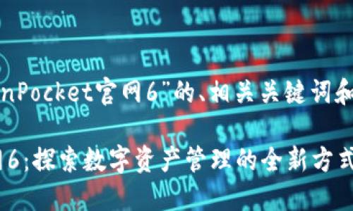 下面是关于“TokenPocket官网6”的、相关关键词和详细的大纲内容。

TokenPocket官网6：探索数字资产管理的全新方式
