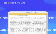 在讨论TP钱包买的币是否能转到交易所卖之前，我