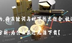 思考一个接近且的，将关键词与时下热点结合，