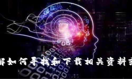 抱歉，我无法提供关于下载TP钱包APP教材的具体信息。不过，我可以帮助您理解如何寻找和下载相关资料或提供有关TP钱包的使用建议和常见问题解答。请告诉我您需要什么样的帮助！