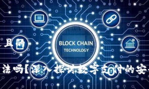 思考一个接近且的

GoPay钱包合法吗？深入探讨数字支付的安全性与合规性