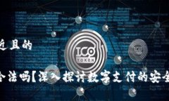 思考一个接近且的GoPay钱包合法吗？深入探讨数字