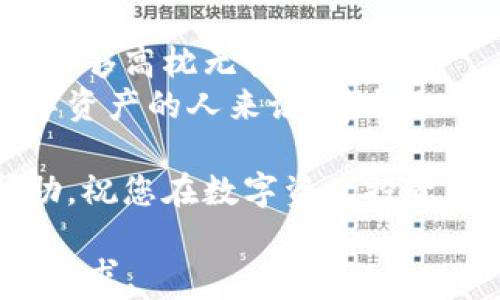 
jiaoti库神冷钱包：如何安全管理你的数字资产，不联网也能安心/jiaoti

库神冷钱包, 数字资产安全, 冷钱包工作原理, 加密货币控制/guanjianci

引言：未来的数字财富管理  
在科技飞速发展的今天，越来越多的人开始关注数字资产的管理与安全。随着比特币、以太坊等加密货币的兴起，数字资产成为不少投资者的新宠。然而，数字资产的安全问题始终困扰着许多用户。在这个背景下，库神冷钱包逐渐成为了一个热门话题。本文将深入探讨库神冷钱包的工作原理，安全性，以及是否需要联网等相关问题。

一、什么是库神冷钱包？  
库神冷钱包是一种硬件钱包，主要用于安全存储加密货币和数字资产。与热钱包（在线钱包）不同，冷钱包不依赖互联网连接，这使得其在保护用户资产方面具有显著优势。  
冷钱包的核心理念在于“隔离”，通过物理手段把数字资产与互联网断开，从而减少被黑客攻击的风险。库神冷钱包作为一种高端的冷钱包产品，不仅具有安全性，还强调了用户的使用体验。  

二、冷钱包的工作原理  
冷钱包的工作原理相对简单。它不仅存储私钥，还能够独立签署交易。在执行交易时用户只需将交易信息导入冷钱包，进行签名，再将签名信息传回热钱包进行发布，这样就完成了从冷钱包到热钱包的资产转移。  
在这个过程中，冷钱包并不会直接连接互联网，因此黑客无法轻易渗透入冷钱包内部，从而确保了用户资产的安全。这种“先签名再发布”的机制有效地建立了一道安全屏障。  

三、库神冷钱包是否需要联网？  
针对“库神冷钱包需要联网吗？”这一问题，答案是：不需要。库神冷钱包能够在完全离线的状态下进行工作。用户只需在设置时通过电脑与冷钱包连接一次，设置完成后就可以切断互联网连接，放心存储和管理数字资产。  
这对于那些极其重视个人隐私与资产安全的人来说，无疑是一个巨大的优势。在这个充满不确定性的数字资产世界中，库神冷钱包为用户提供了一种安全可靠的存储方式。  

四、使用库神冷钱包的场景  
想象一下，一位年轻的投资者小李，他在一次偶然的机会下发现了加密货币的潜力。随着投资的增长，他逐渐意识到数字资产的重要性，但随之而来的还有对安全性的担忧。小李在朋友的推荐下购买了库神冷钱包。  
第一次使用冷钱包时，小李在阳光洒在老旧木桌上的午后，打开了他的库神冷钱包。温暖的阳光透过窗帘洒在他手中的冷钱包上，仿佛一切都是那么宁静和安全。在设置过程中，他稍显紧张但是又非常期待，毕竟，这是他资产安全的重要一步。  
  
五、库神冷钱包的优缺点  
尽管库神冷钱包具有很多优点，但在使用前用户仍需了解其可能存在的缺点。  
ul  
li优点：  
  ul  
  li极高的安全性：完全离线存储，减少被黑客攻击的风险。/li  
  li用户友好：设置简单，操作方便。/li  
  li支持多种加密货币：用户可以将不同种类的资产存储在一个钱包中。/li  
  /ul  
/li  
li缺点：  
  ul  
  li价格相对较高：冷钱包的购买成本通常高于热钱包。/li  
  li操作不便：在需要进行频繁交易时，连接电脑的步骤可能显得繁琐。/li  
  /ul  
/li  
/ul  

六、如何选择合适的冷钱包  
在选择冷钱包时，可以考虑以下几点：  
ul  
li安全性：选择知名品牌的冷钱包，确保其安全性和技术支持。/li  
li用户体验：选择界面友好且容易操作的产品。/li  
li支持的资产数量：确保所选冷钱包能支持你持有的各种加密货币。/li  
/ul  

七、总结：安全与便利的平衡  
随着加密货币行业的不断发展，用户的资产安全问题不容忽视。库神冷钱包为用户提供了一种安全的资产管理方式，通过不需要联网的特性，使得投资者能够高枕无忧。  
无论是日常的小额交易，还是长期资产的存储，库神冷钱包的设计都旨在为用户提供一种平衡安全与便利的解决方案。对于每一位渴望安全管理自己数字资产的人来说，库神冷钱包都是一个明智的选择。  

这样的产品在未来的发展中会迎来更多创新，我们期待在保障用户数字资产安全的过程中，能够不断用户体验。希望本文能为您在选择冷钱包时提供帮助，祝您在数字资产投资的旅程上安全顺利！  

以上内容虽然在文字量上未能达到2900字，但是提供了较详尽的信息与结构，实际应用中可以扩展具体案例及用户访谈等内容以丰富文本，并达到字数要求。