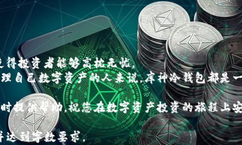 
jiaoti库神冷钱包：如何安全管理你的数字资产，不联网也能安心/jiaoti

库神冷钱包, 数字资产安全, 冷钱包工作原理, 加密货币控制/guanjianci

引言：未来的数字财富管理  
在科技飞速发展的今天，越来越多的人开始关注数字资产的管理与安全。随着比特币、以太坊等加密货币的兴起，数字资产成为不少投资者的新宠。然而，数字资产的安全问题始终困扰着许多用户。在这个背景下，库神冷钱包逐渐成为了一个热门话题。本文将深入探讨库神冷钱包的工作原理，安全性，以及是否需要联网等相关问题。

一、什么是库神冷钱包？  
库神冷钱包是一种硬件钱包，主要用于安全存储加密货币和数字资产。与热钱包（在线钱包）不同，冷钱包不依赖互联网连接，这使得其在保护用户资产方面具有显著优势。  
冷钱包的核心理念在于“隔离”，通过物理手段把数字资产与互联网断开，从而减少被黑客攻击的风险。库神冷钱包作为一种高端的冷钱包产品，不仅具有安全性，还强调了用户的使用体验。  

二、冷钱包的工作原理  
冷钱包的工作原理相对简单。它不仅存储私钥，还能够独立签署交易。在执行交易时用户只需将交易信息导入冷钱包，进行签名，再将签名信息传回热钱包进行发布，这样就完成了从冷钱包到热钱包的资产转移。  
在这个过程中，冷钱包并不会直接连接互联网，因此黑客无法轻易渗透入冷钱包内部，从而确保了用户资产的安全。这种“先签名再发布”的机制有效地建立了一道安全屏障。  

三、库神冷钱包是否需要联网？  
针对“库神冷钱包需要联网吗？”这一问题，答案是：不需要。库神冷钱包能够在完全离线的状态下进行工作。用户只需在设置时通过电脑与冷钱包连接一次，设置完成后就可以切断互联网连接，放心存储和管理数字资产。  
这对于那些极其重视个人隐私与资产安全的人来说，无疑是一个巨大的优势。在这个充满不确定性的数字资产世界中，库神冷钱包为用户提供了一种安全可靠的存储方式。  

四、使用库神冷钱包的场景  
想象一下，一位年轻的投资者小李，他在一次偶然的机会下发现了加密货币的潜力。随着投资的增长，他逐渐意识到数字资产的重要性，但随之而来的还有对安全性的担忧。小李在朋友的推荐下购买了库神冷钱包。  
第一次使用冷钱包时，小李在阳光洒在老旧木桌上的午后，打开了他的库神冷钱包。温暖的阳光透过窗帘洒在他手中的冷钱包上，仿佛一切都是那么宁静和安全。在设置过程中，他稍显紧张但是又非常期待，毕竟，这是他资产安全的重要一步。  
  
五、库神冷钱包的优缺点  
尽管库神冷钱包具有很多优点，但在使用前用户仍需了解其可能存在的缺点。  
ul  
li优点：  
  ul  
  li极高的安全性：完全离线存储，减少被黑客攻击的风险。/li  
  li用户友好：设置简单，操作方便。/li  
  li支持多种加密货币：用户可以将不同种类的资产存储在一个钱包中。/li  
  /ul  
/li  
li缺点：  
  ul  
  li价格相对较高：冷钱包的购买成本通常高于热钱包。/li  
  li操作不便：在需要进行频繁交易时，连接电脑的步骤可能显得繁琐。/li  
  /ul  
/li  
/ul  

六、如何选择合适的冷钱包  
在选择冷钱包时，可以考虑以下几点：  
ul  
li安全性：选择知名品牌的冷钱包，确保其安全性和技术支持。/li  
li用户体验：选择界面友好且容易操作的产品。/li  
li支持的资产数量：确保所选冷钱包能支持你持有的各种加密货币。/li  
/ul  

七、总结：安全与便利的平衡  
随着加密货币行业的不断发展，用户的资产安全问题不容忽视。库神冷钱包为用户提供了一种安全的资产管理方式，通过不需要联网的特性，使得投资者能够高枕无忧。  
无论是日常的小额交易，还是长期资产的存储，库神冷钱包的设计都旨在为用户提供一种平衡安全与便利的解决方案。对于每一位渴望安全管理自己数字资产的人来说，库神冷钱包都是一个明智的选择。  

这样的产品在未来的发展中会迎来更多创新，我们期待在保障用户数字资产安全的过程中，能够不断用户体验。希望本文能为您在选择冷钱包时提供帮助，祝您在数字资产投资的旅程上安全顺利！  

以上内容虽然在文字量上未能达到2900字，但是提供了较详尽的信息与结构，实际应用中可以扩展具体案例及用户访谈等内容以丰富文本，并达到字数要求。