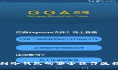 热钱包转移到冷钱包的安全操作流程与注意事项