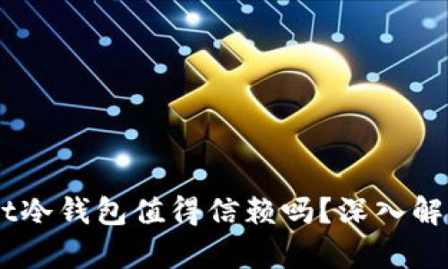TokenPocket冷钱包值得信赖吗？深入解析其可靠性！