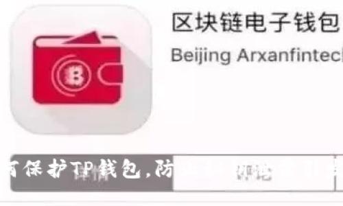 教你如何保护TP钱包，防止秘钥泄露引发的损失