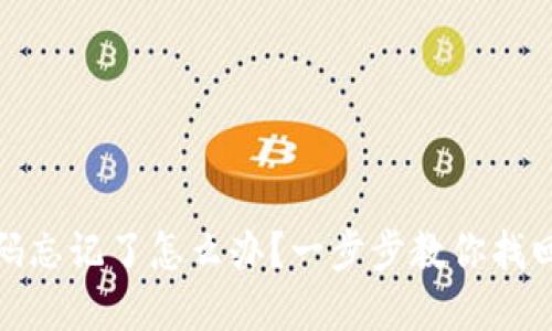 TP钱包密码忘记了怎么办？一步步教你找回钱包密码