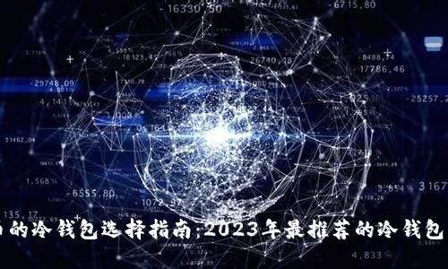 囤币的冷钱包选择指南：2023年最推荐的冷钱包类型