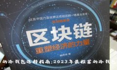 囤币的冷钱包选择指南：2023年最推荐的冷钱包类