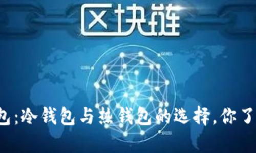 库神钱包：冷钱包与热钱包的选择，你了解多少？