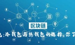 库神钱包：冷钱包与热钱包的选择，你了解多少