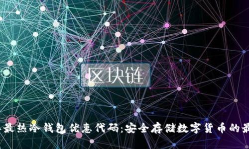 2023年最热冷钱包优惠代码：安全存储数字货币的最佳选择