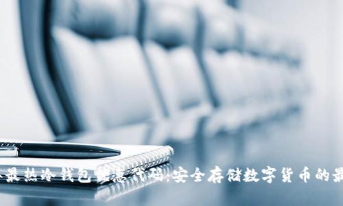 2023年最热冷钱包优惠代码：安全存储数字货币的最佳选择