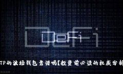 TP的波场钱包靠谱吗？投资前必读的权威分析