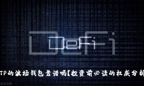 TP的波场钱包靠谱吗？投资前必读的权威分析