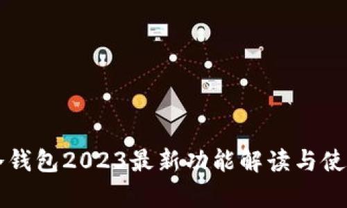 库神冷钱包2023最新功能解读与使用指南