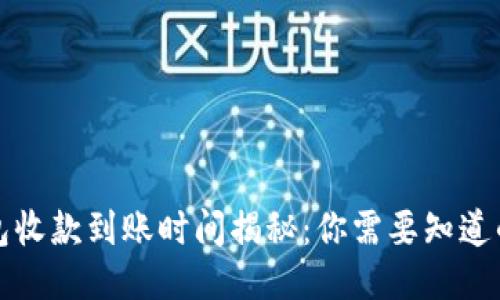 TP钱包收款到账时间揭秘：你需要知道的一切