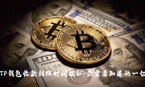 TP钱包收款到账时间揭秘：你需要知道的一切