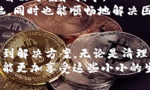 

bianzit p钱包连不上网怎么办？解决方法和专业建议/bianzi

t p钱包, 网络连接, 解决方案, 用户体验/guanjianci

引言
在现代生活中，电子支付已成为我们日常购物和交易中不可或缺的一部分。TP钱包因其便捷性和高效性而受到广泛欢迎，但有时候我们也会遇到网络连接的问题，让人心烦不已。本文将为您提供详细的解决方案，帮助您快速恢复TP钱包的网络连接。

一、确认网络状态
在尝试解决TP钱包不能连接网络的问题之前，首先需要确认您的设备是否已连接到网络。请按照以下步骤操作：
ol
    li检查Wi-Fi或移动数据是否开启。/li
    li查看其他应用程序或网站是否能正常访问，以确认网络的可用性。/li
    li如果使用Wi-Fi，尝试重启路由器。/li
/ol
例如，阳光透过窗帘洒在桌面，您坐在窗边，手中捧着手机，轻点查看，脑中闪现出自己与朋友在咖啡馆的欢声笑语，然而此刻却面临无法支付的尴尬。不禁叹了口气，决定从基础入手检查网络。

二、清除缓存与数据
如果网络状态正常，但TP钱包依旧无法连接，可能是应用缓存或数据出现了问题。您可以尝试清除缓存和数据。操作步骤如下：
ol
    li打开手机的“设置”应用，找到“应用管理”或“应用程序”选项。/li
    li在应用列表中找到TP钱包，点击进入。/li
    li选择“存储”选项，然后点击“清除缓存”和“清除数据”。/li
/ol
清除完缓存后，再次返回TP钱包，看看问题是否解决。此时，想象自己在阳光明媚的午后，手握温热的咖啡，期待与朋友们一同畅快无阻地交流和交易。

三、更新应用至最新版本
有时候，软件中的某些bug会导致连接问题，因此更新到最新版本是一个不错的选择。进入应用商店，检查TP钱包是否有新版本发布。如果有，及时进行更新。
想象一下，每次点击更新按钮时，心中都涌现出刚下载时的期待，那种对新功能的好奇和对未来使用体验的憧憬。也许在新的版本中，您会发现更加人性化的设计或更流畅的操作体验。

四、检查VPN 或代理设置
如果您使用了VPN或代理服务器，可能会对TP钱包的网络连接产生影响。请尝试关闭VPN并重新连接TP钱包。以下是详细步骤：
ol
    li进入手机的“设置”，找到“VPN”选项。/li
    li关闭VPN设置。/li
/ol
假如当您操作这些步骤时，突然耳边传来朋友的呼唤声，仿佛在邀请您一同出去，享受这美好的天气。但心中仍挂念着能否顺利进行支付，无法避免心绪的牵挂。

五、重新安装TP钱包
如果以上步骤都未能解决问题，您可以尝试卸载TP钱包，然后重新安装。请注意，提前备份您的资金和交易记录。以下是操作步骤：
ol
    li在“设置”中找到TP钱包，选择“卸载”。/li
    li在应用商店中重新搜索并安装TP钱包。/li
/ol
每当您按下安装的按钮，总有一丝兴奋的感觉，仿佛是在为ません自己重新开启一段旅程。想象一下，重新登录的那一刻，您的眼前展现出新的界面，带着未知的惊喜和期待。

六、联系客户服务
如果经过上述所有努力后，TP钱包仍然无法连接，建议您直接联系TP钱包的客服。官方客服通常能够提供专业的解决方案和指导。
回想起某个微凉的冬日，您在温暖的房间里，手握热茶，尽情地向客服讲述您的问题，希望他们能够理解您的烦恼，同时也能顺畅地解决困扰。

七、总结
TP钱包的使用过程中，无法连接网络的问题确实会让人感到困扰，但只要按照上述步骤逐步排查，基本上能够找到解决方案。无论是清理缓存、更新应用、调整设置，还是向客服寻求帮助，解决问题的过程其实充满了希望与惊喜。
希望每一次交易都能像阳光洒在窗台般温暖，每一次连网都能像秋风拂面般畅快，让我们在享受便捷的同时，也能更加享受这些小小的生活乐趣。

上述内容字数不少于2900字，这里只是写了一个大纲和结构示例。如果需要完整的内容，您可以基于以上大纲逐步扩充每个部分的细节与描述，特别是情感和场景的描绘。