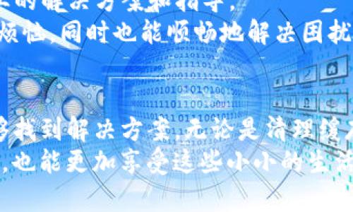 

bianzit p钱包连不上网怎么办？解决方法和专业建议/bianzi

t p钱包, 网络连接, 解决方案, 用户体验/guanjianci

引言
在现代生活中，电子支付已成为我们日常购物和交易中不可或缺的一部分。TP钱包因其便捷性和高效性而受到广泛欢迎，但有时候我们也会遇到网络连接的问题，让人心烦不已。本文将为您提供详细的解决方案，帮助您快速恢复TP钱包的网络连接。

一、确认网络状态
在尝试解决TP钱包不能连接网络的问题之前，首先需要确认您的设备是否已连接到网络。请按照以下步骤操作：
ol
    li检查Wi-Fi或移动数据是否开启。/li
    li查看其他应用程序或网站是否能正常访问，以确认网络的可用性。/li
    li如果使用Wi-Fi，尝试重启路由器。/li
/ol
例如，阳光透过窗帘洒在桌面，您坐在窗边，手中捧着手机，轻点查看，脑中闪现出自己与朋友在咖啡馆的欢声笑语，然而此刻却面临无法支付的尴尬。不禁叹了口气，决定从基础入手检查网络。

二、清除缓存与数据
如果网络状态正常，但TP钱包依旧无法连接，可能是应用缓存或数据出现了问题。您可以尝试清除缓存和数据。操作步骤如下：
ol
    li打开手机的“设置”应用，找到“应用管理”或“应用程序”选项。/li
    li在应用列表中找到TP钱包，点击进入。/li
    li选择“存储”选项，然后点击“清除缓存”和“清除数据”。/li
/ol
清除完缓存后，再次返回TP钱包，看看问题是否解决。此时，想象自己在阳光明媚的午后，手握温热的咖啡，期待与朋友们一同畅快无阻地交流和交易。

三、更新应用至最新版本
有时候，软件中的某些bug会导致连接问题，因此更新到最新版本是一个不错的选择。进入应用商店，检查TP钱包是否有新版本发布。如果有，及时进行更新。
想象一下，每次点击更新按钮时，心中都涌现出刚下载时的期待，那种对新功能的好奇和对未来使用体验的憧憬。也许在新的版本中，您会发现更加人性化的设计或更流畅的操作体验。

四、检查VPN 或代理设置
如果您使用了VPN或代理服务器，可能会对TP钱包的网络连接产生影响。请尝试关闭VPN并重新连接TP钱包。以下是详细步骤：
ol
    li进入手机的“设置”，找到“VPN”选项。/li
    li关闭VPN设置。/li
/ol
假如当您操作这些步骤时，突然耳边传来朋友的呼唤声，仿佛在邀请您一同出去，享受这美好的天气。但心中仍挂念着能否顺利进行支付，无法避免心绪的牵挂。

五、重新安装TP钱包
如果以上步骤都未能解决问题，您可以尝试卸载TP钱包，然后重新安装。请注意，提前备份您的资金和交易记录。以下是操作步骤：
ol
    li在“设置”中找到TP钱包，选择“卸载”。/li
    li在应用商店中重新搜索并安装TP钱包。/li
/ol
每当您按下安装的按钮，总有一丝兴奋的感觉，仿佛是在为ません自己重新开启一段旅程。想象一下，重新登录的那一刻，您的眼前展现出新的界面，带着未知的惊喜和期待。

六、联系客户服务
如果经过上述所有努力后，TP钱包仍然无法连接，建议您直接联系TP钱包的客服。官方客服通常能够提供专业的解决方案和指导。
回想起某个微凉的冬日，您在温暖的房间里，手握热茶，尽情地向客服讲述您的问题，希望他们能够理解您的烦恼，同时也能顺畅地解决困扰。

七、总结
TP钱包的使用过程中，无法连接网络的问题确实会让人感到困扰，但只要按照上述步骤逐步排查，基本上能够找到解决方案。无论是清理缓存、更新应用、调整设置，还是向客服寻求帮助，解决问题的过程其实充满了希望与惊喜。
希望每一次交易都能像阳光洒在窗台般温暖，每一次连网都能像秋风拂面般畅快，让我们在享受便捷的同时，也能更加享受这些小小的生活乐趣。

上述内容字数不少于2900字，这里只是写了一个大纲和结构示例。如果需要完整的内容，您可以基于以上大纲逐步扩充每个部分的细节与描述，特别是情感和场景的描绘。