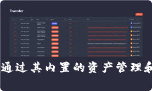 目前，TP钱包（TokenPocket）是一款热门的多链钱包，用户可以通过它管理不同区块链上的资产、进行交易、参与DeFi等。在区块链和加密货币交易中，矿工费（也叫交易费）是用户进行转账或其他操作时需要支付给矿工的费用。

关于TP钱包是否能够直接兑换矿工费，通常来说，矿工费是以某种特定的加密货币（如以太坊需要ETH支付矿工费）进行支付的。用户在进行交易时，如果钱包内余额不足以支付矿工费，是无法完成交易的。

如果TP钱包支持的功能包括在交易过程中使用钱包中的其他资产（如USDT、BTC等）自动兑换成所需的币种以支付矿工费，那么这可以算作“兑换矿工费”。但是，具体的操作和支持情况需要查看TP钱包的官方帮助文档或相关社区讨论。

建议您：
1. 检查 TP 钱包的最新版本和官方公告，了解是否新增了相关功能。
2. 仔细阅读钱包内的每个交易提示，确保在进行操作前对所需的矿工费有充分的理解。
3. 如有疑问，可以联系 TP 钱包的客服支持，以获取更加准确的信息。

总之，矿工费的支付以实际进行交易时的需求为准，TP钱包本身并没有直接“兑换矿工费”的功能，但可以通过其内置的资产管理和交易功能来间接实现这一目的。