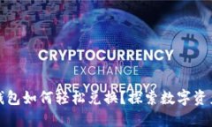 TP身份钱包如何轻松兑换？探索数字资产新世界