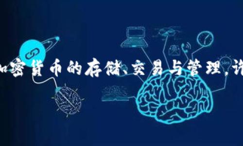 关于TP钱包中的代币分红问题，可以从多个方面进行探讨。TP钱包作为一个数字资产管理工具，支持多种加密货币的存储、交易与管理。许多用户在使用TP钱包时，关心如何能从中获得收益，包括代币分红情况。以下是关于这一主题的详细内容。

### TP钱包里的币能获得多少分红？全面解析与用户案例